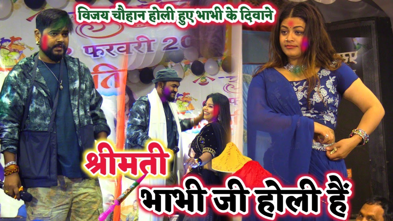 बाप रे होली में विजय चौहान हुए भाभी के दीवाने | देवर भाभी का होली | #Vijay Chauhan ka #holi
