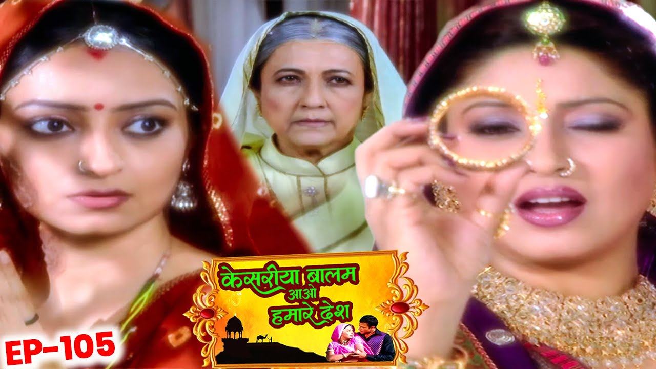 रणवीर की सौतेली माँ रुक्मणी को सोने का कँगन देने के बहाने क्या की ||| Kesariya Balam Aao Ep-105 ||