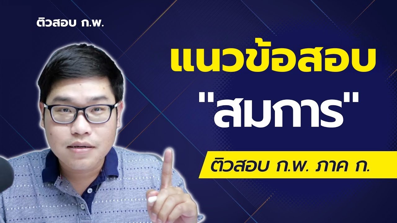 รวมแนวข้อสอบ คณิต ก.พ. ภาค ก. 