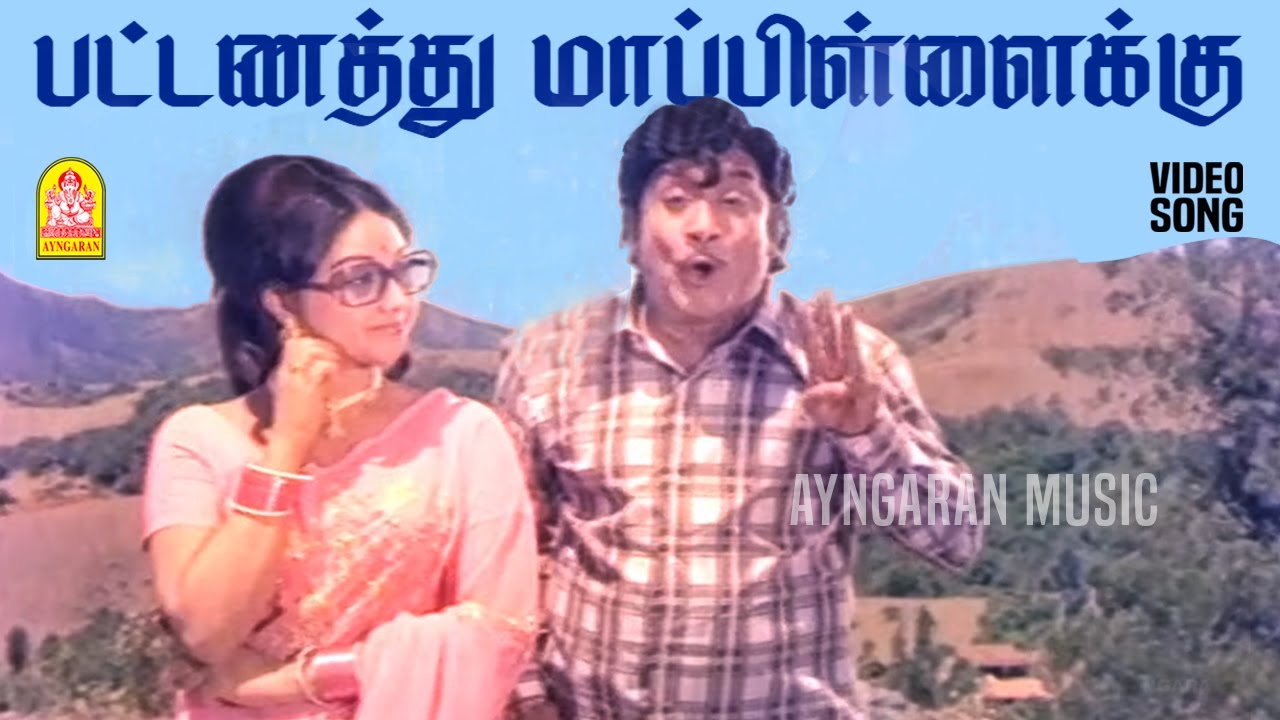 Pattanathu Mappillaikku - Video Song | பட்டணத்து மாப்பிள்ளைக்கு | Anbe Aaruyire | Sivaji Ganesan