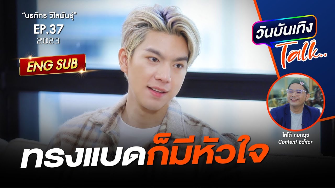 ชีวิตเกือบเซ เพราะชื่อเสียงถาโถม “ไบร์ทนอ” โสดแล้ว? | วันบันเทิงTalk | ep37