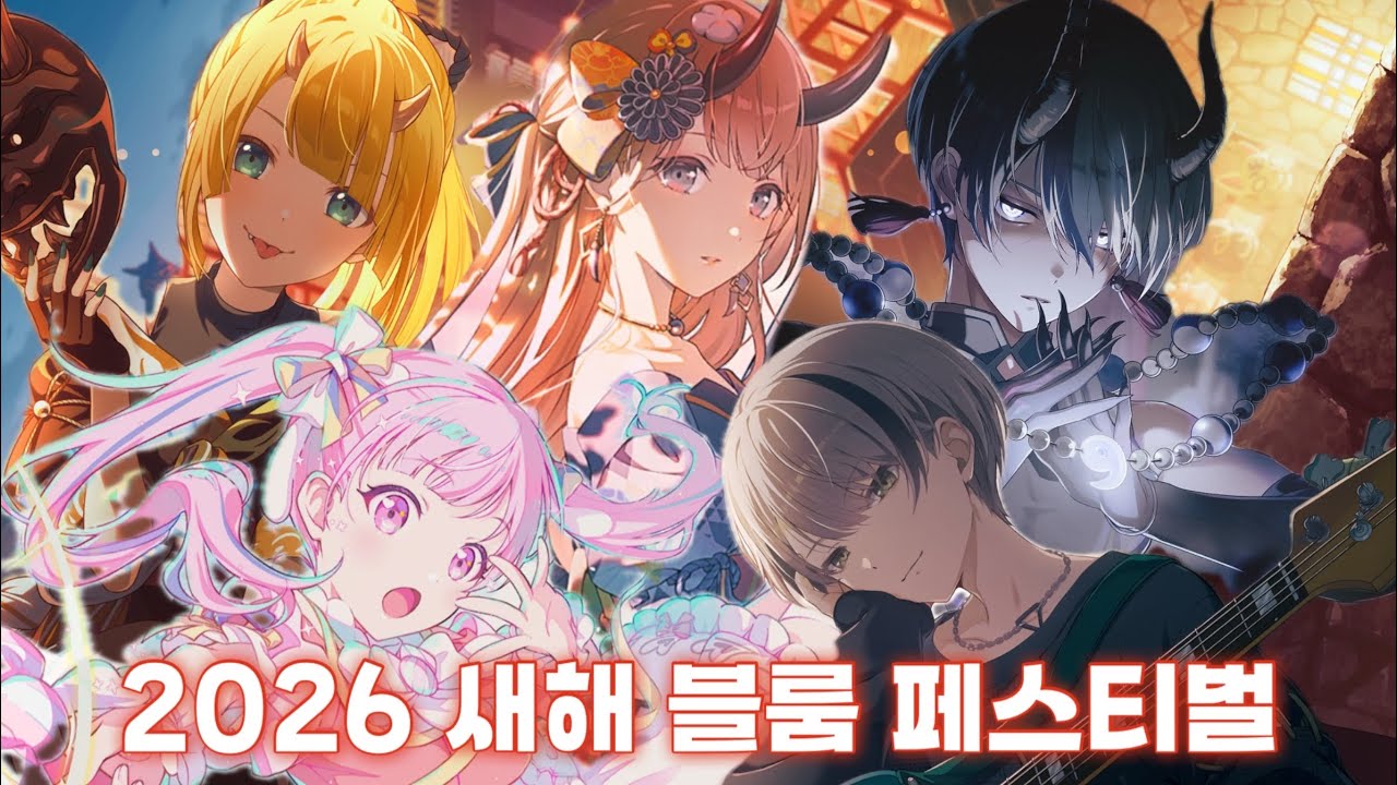[프로세카 가챠 | プロセカ ガチャ] 新年言祝ぐ、祈りの舞 / 새해 기념 블룸페스티벌 가챠 / 2026년 첫 가챠 운세는 과연..?!?!