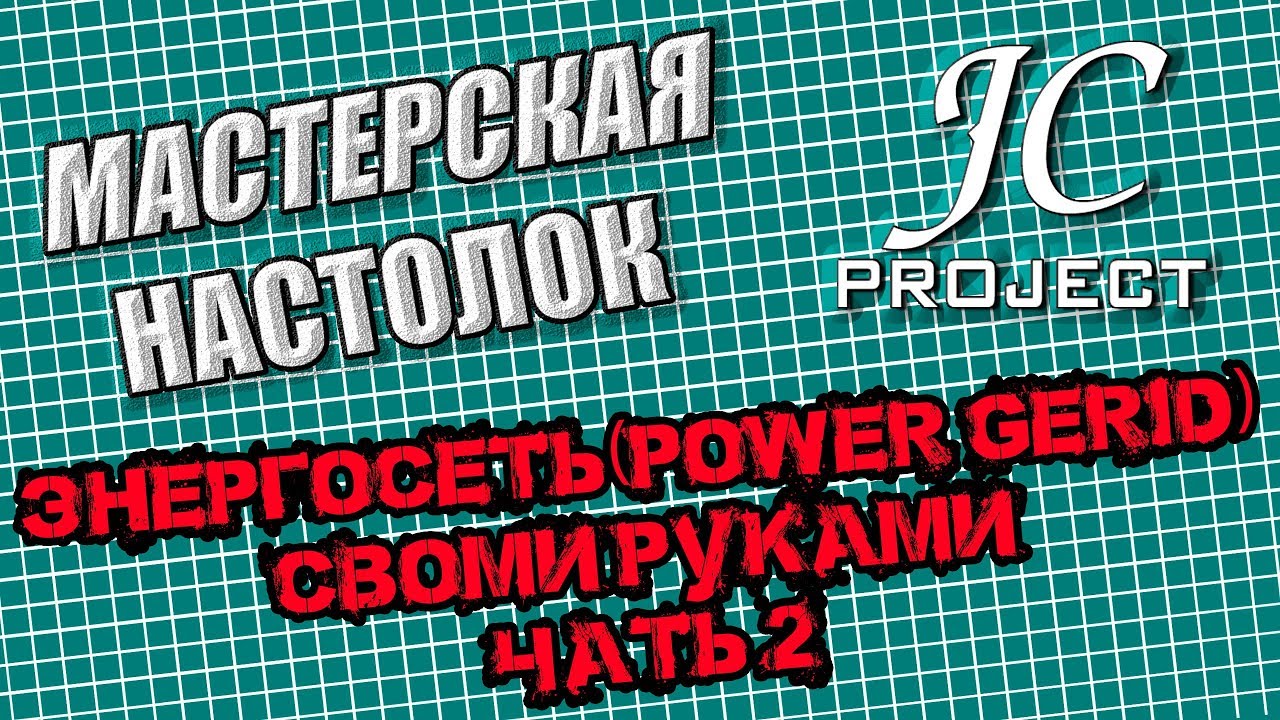 Энергосеть / Power Grid. ПНП игры Часть 2 (Мастерская Настолок)