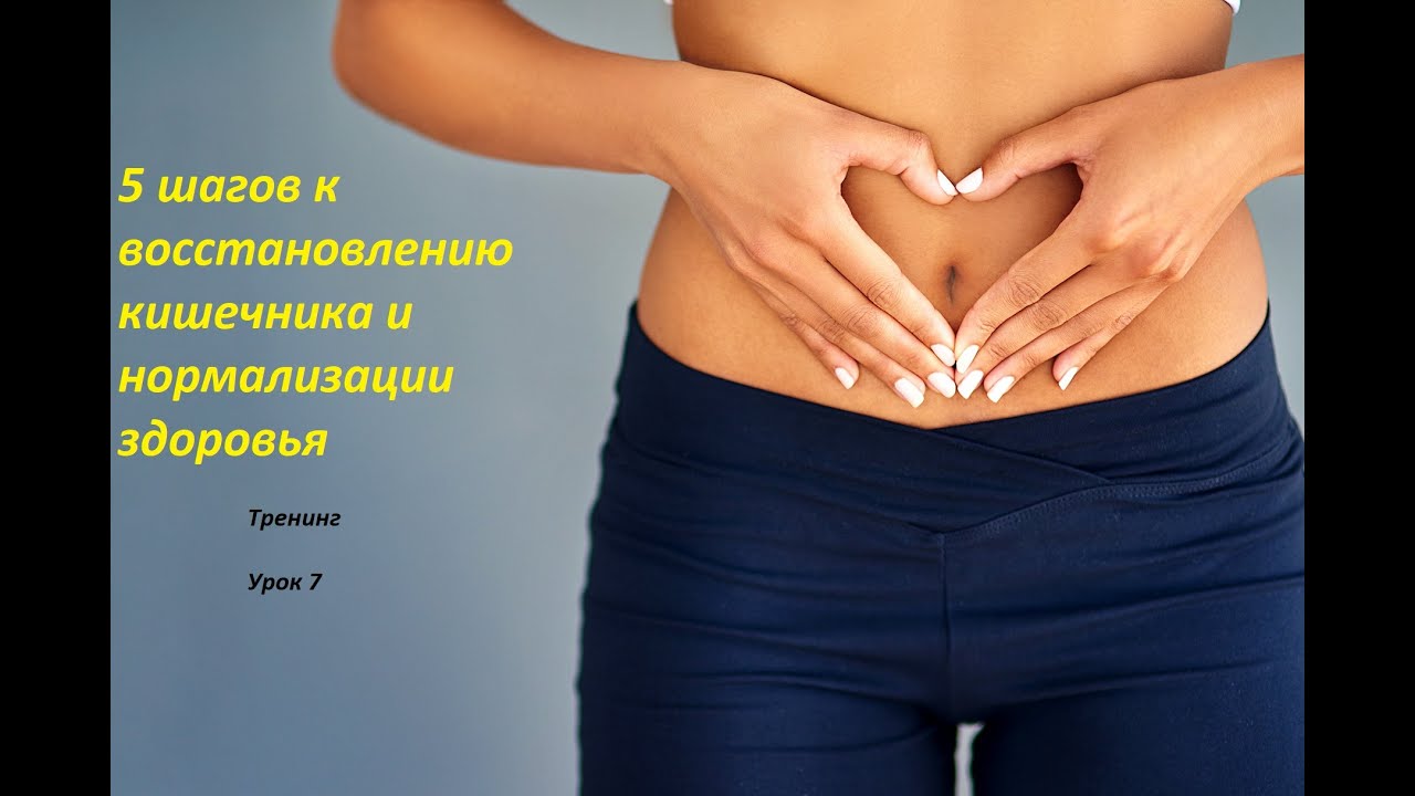 5 шагов к восстановлению кишечника.Правильное питание: как, когда и что есть.Пищевая непереносимость