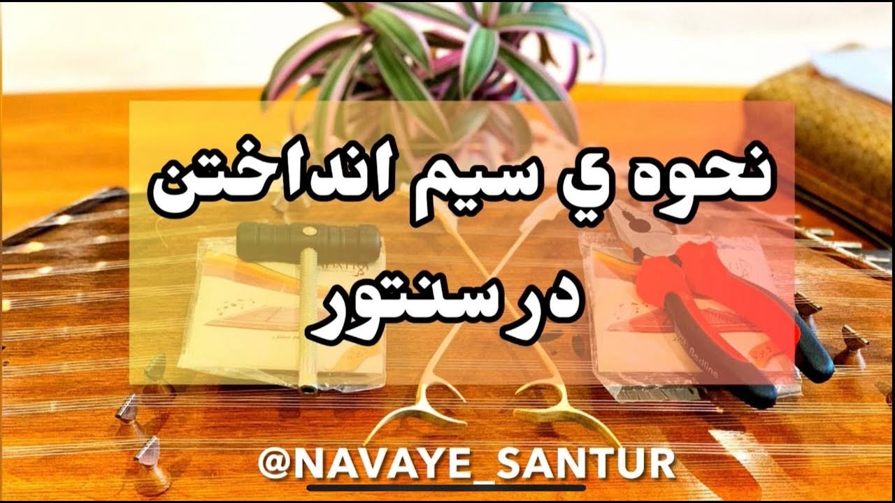 Santur Tutorial - Stringing the Santur آموزش نحوه ی سیم انداختن سنتور