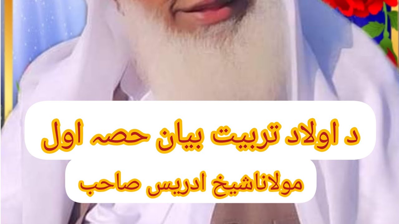 د اولاد تربیت بیان #اول  حصہ پہ آواز د مولانا شیخ ادریس صاحبMolana Sajid# Ullah--#Hussaini