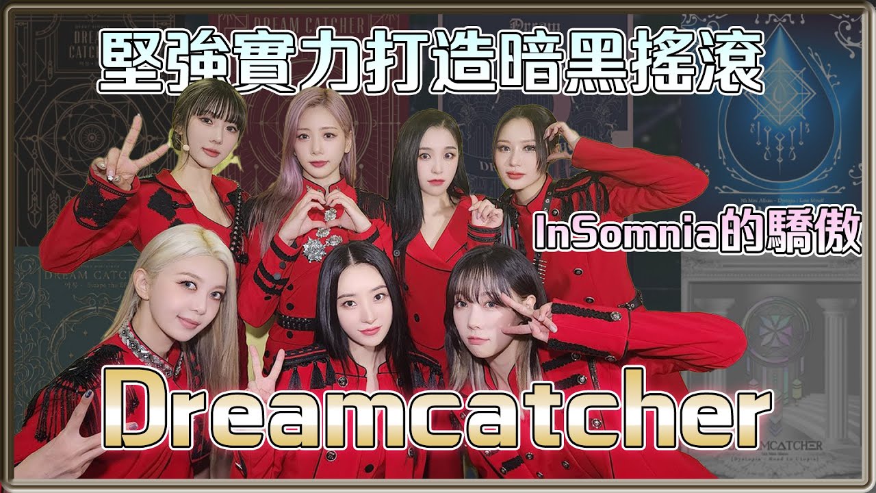 終於拿下一位了！Dreamcatcher 堅持5年打造暗黑搖滾 堅強的實力能成功捕夢嗎 | 4個0－明星大小事【 明星介紹】