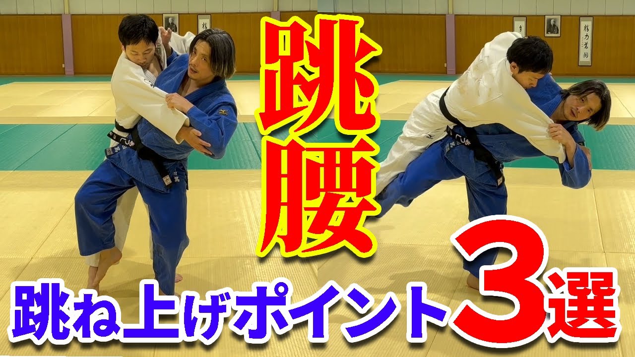 【跳腰の投げ方を改善】投げるための効果的な足を跳ね上げるためポイント３つを紹介します！
