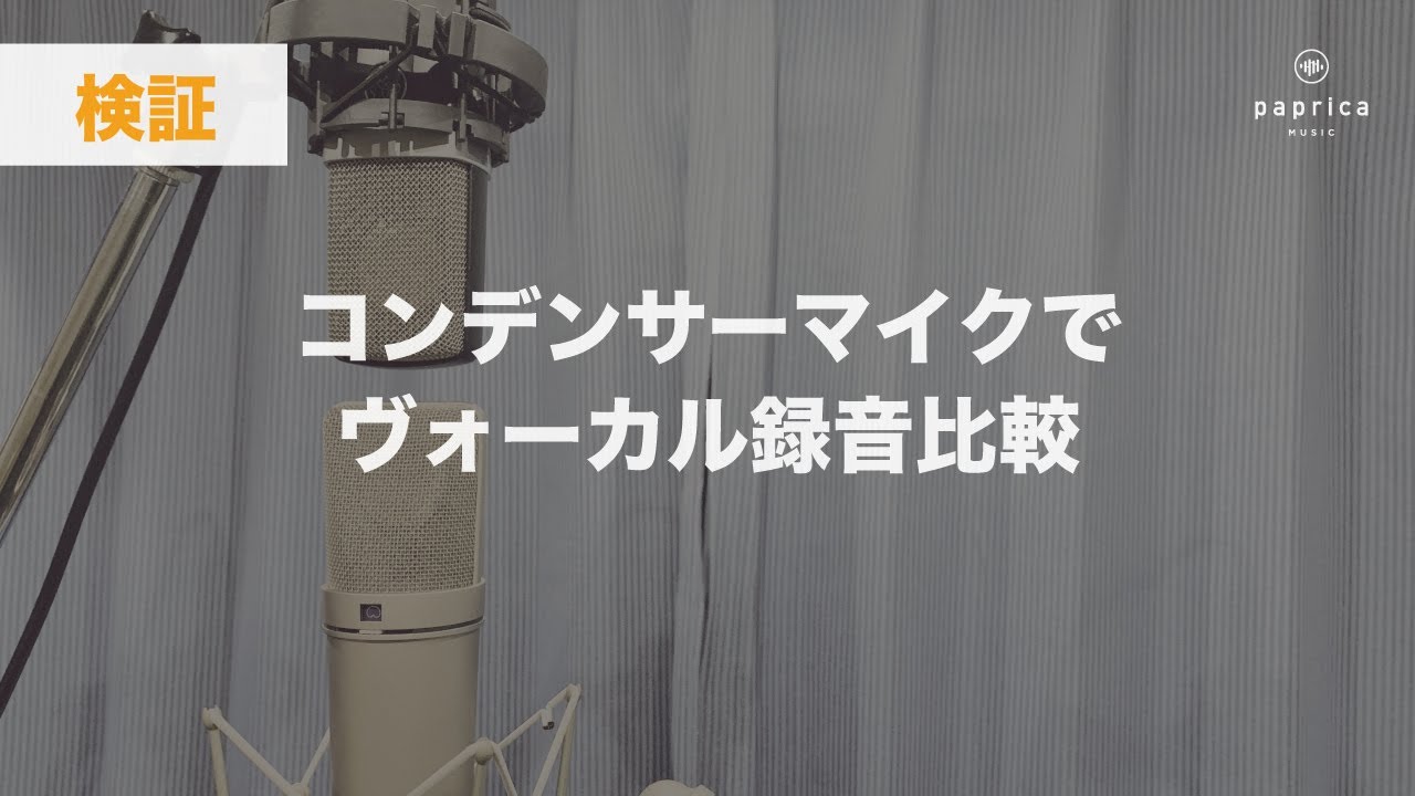 ヴォーカル録音比較 , NEUMANN U87Ai , AKG C214