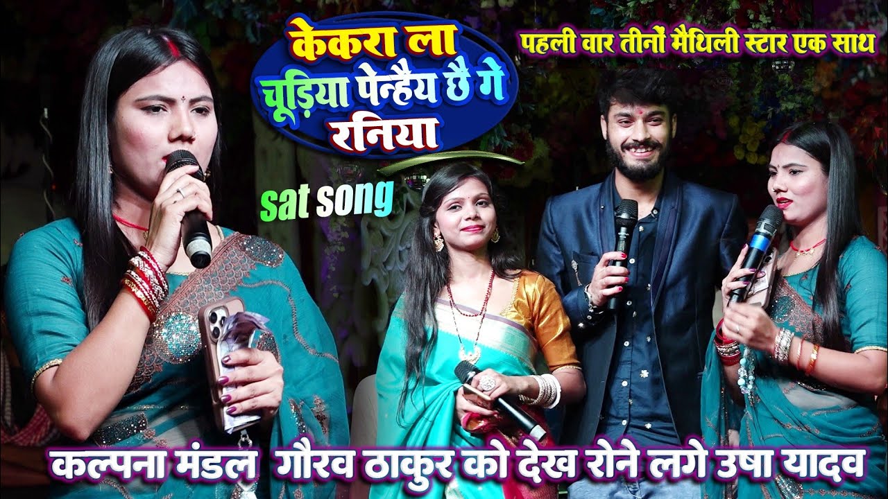 आगे जान केकरा ले | फुट फुट कर रोने लगे उषा यादव कलपना मंडल गौरव ठाकुर के प्यार में| Gorav thanur