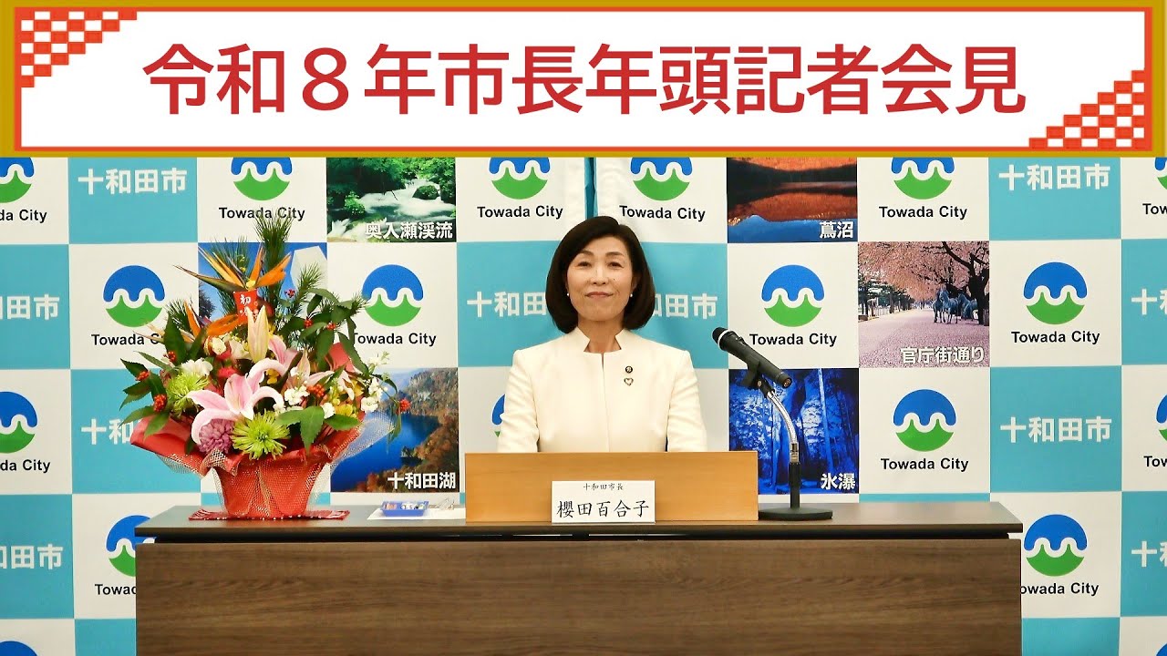 令和８年　市長年頭記者会見