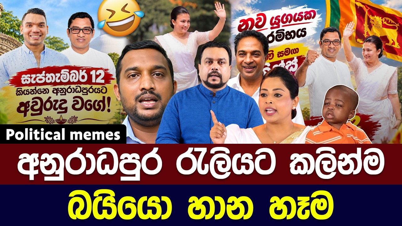 12 අනුරාධපුර රැලියට කලින්ම බයියො හාන හෑම 😅 | Political meme athal sinhala #memes