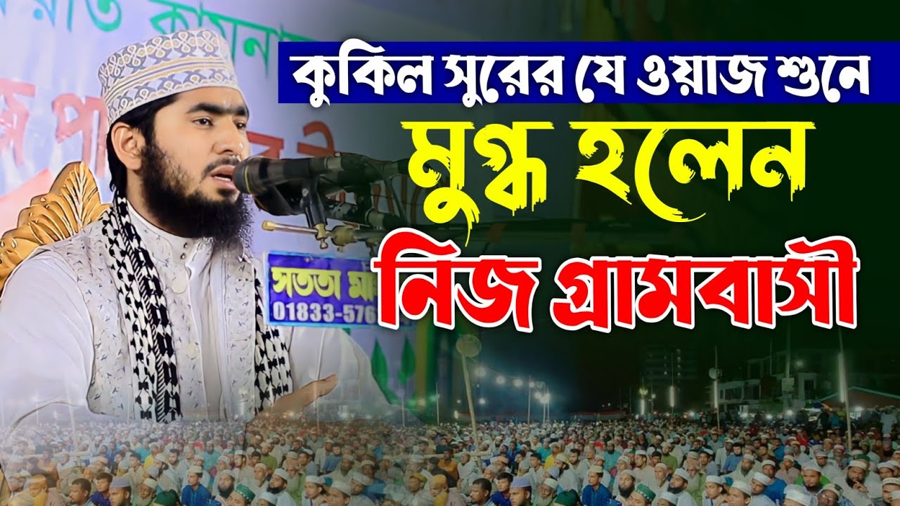 কুকিল সুরের যে ওয়াজ শুনে মুগ্ধ হলেন কুমিল্লা বাসি | মাওলানা মাজহারুল ইসলাম আবরার | Ambia Media..