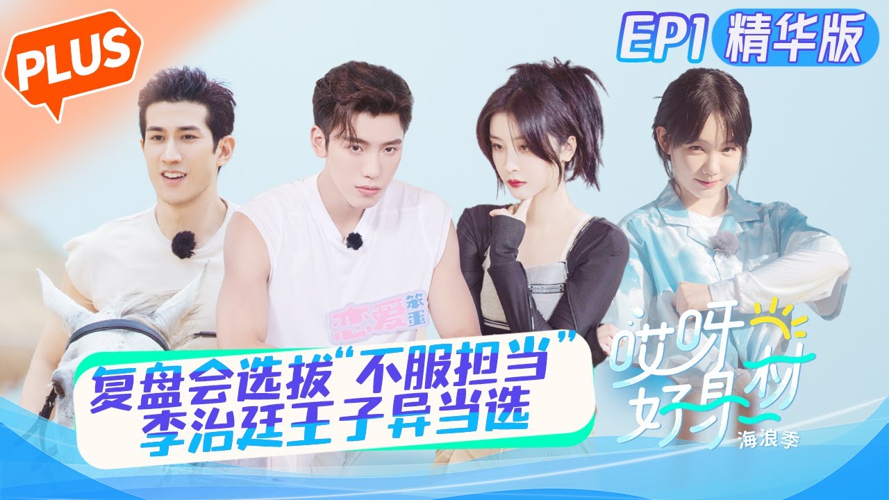 【未播精华版】《哎呀好身材·海浪季》第1期：家族初见好欢乐 复盘会李治廷王子异当选“不服担当”？ Wow! Nice Figure 3 EP1丨MangoTV