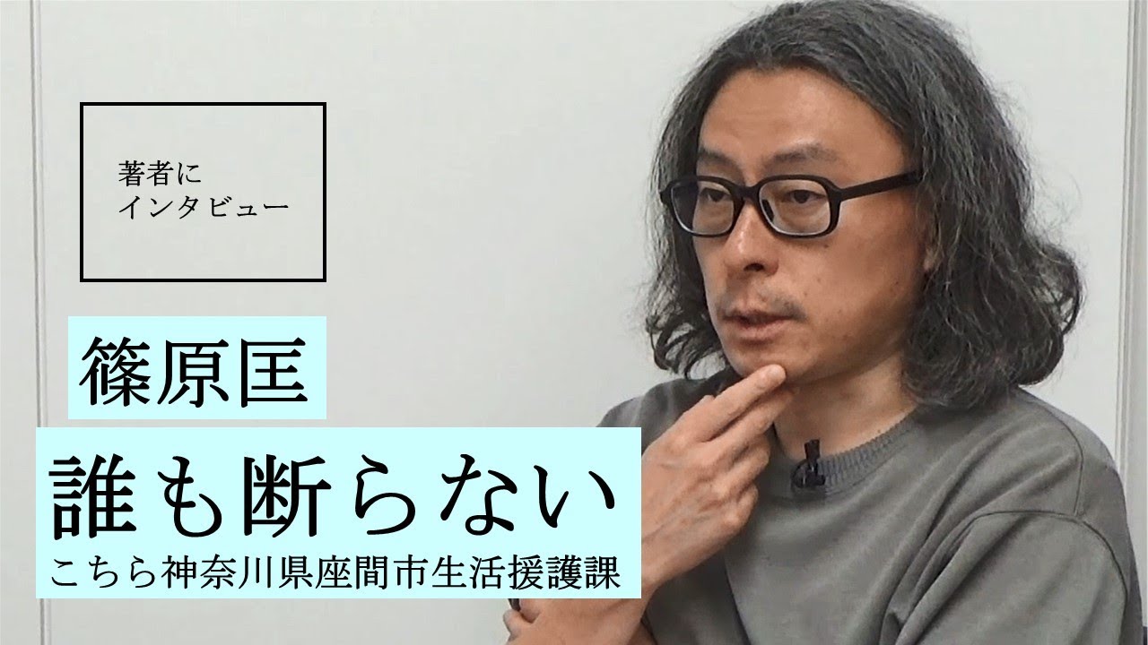 【篠原匡にきいた】ここまで生活困窮者に寄り添う市役所があった