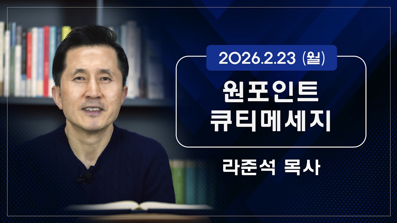 2026.2.23 (월) - 라준석목사의 원포인트 큐티메세지