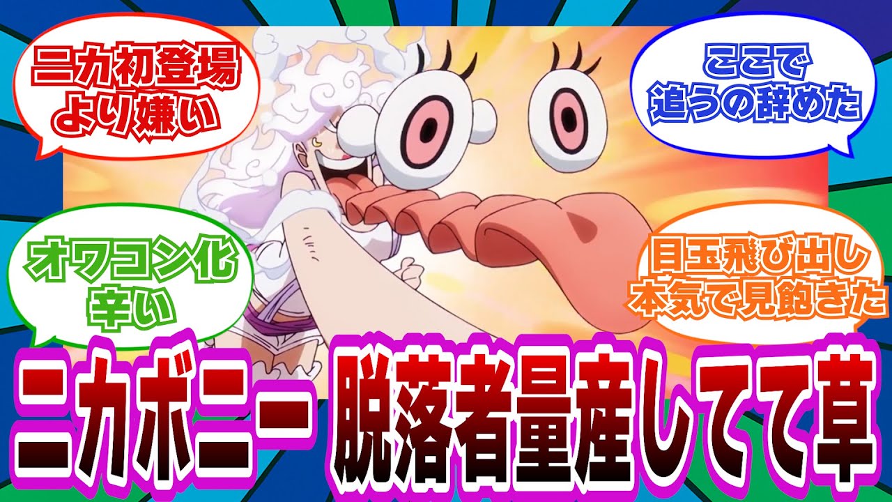 【不満爆発】アニメ版ニカボニーに限界宣言する海外読者の反応w【ワンピース】