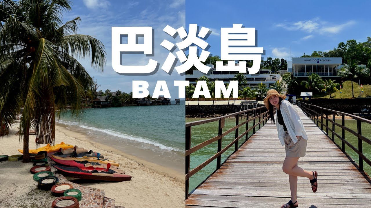 Batam🏝️印尼巴淡島三天兩夜度假魂上身！新加坡出發只要45分鐘直接海鮮吃爆先！