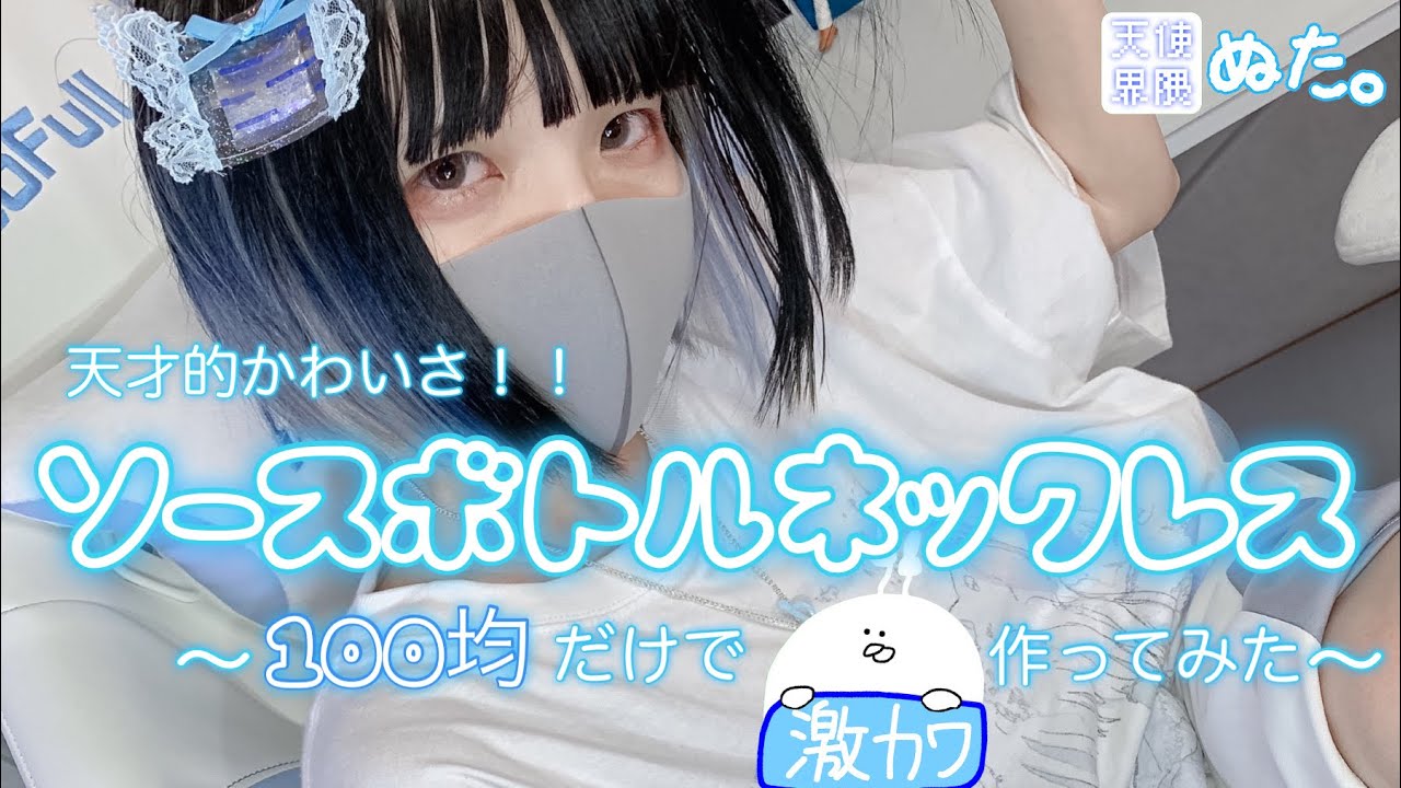 【手作りアクセ】簡単可愛いプカプカネックレスをサブカル女子が作ってみた‼︎【ソースボトルネックレス】最後は皆様へ