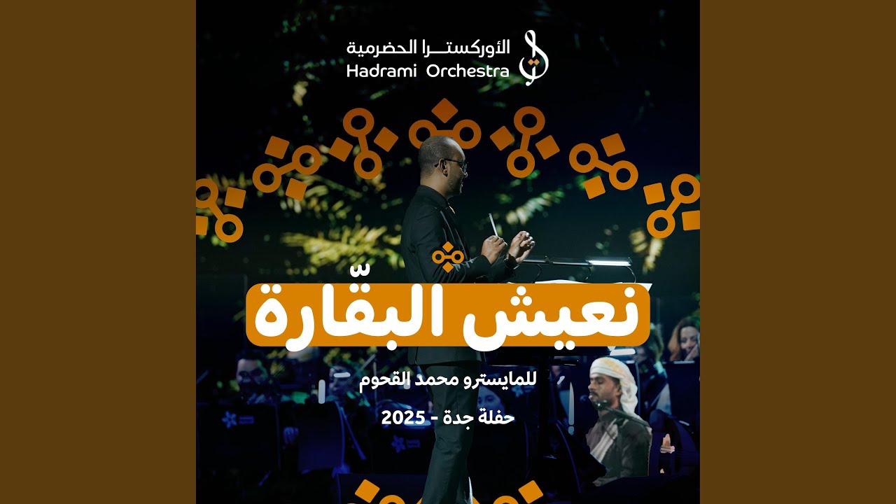 نعيش البقّارة (بلادي رمز امجادي) | حفلة جدة 2025 (LIVE)