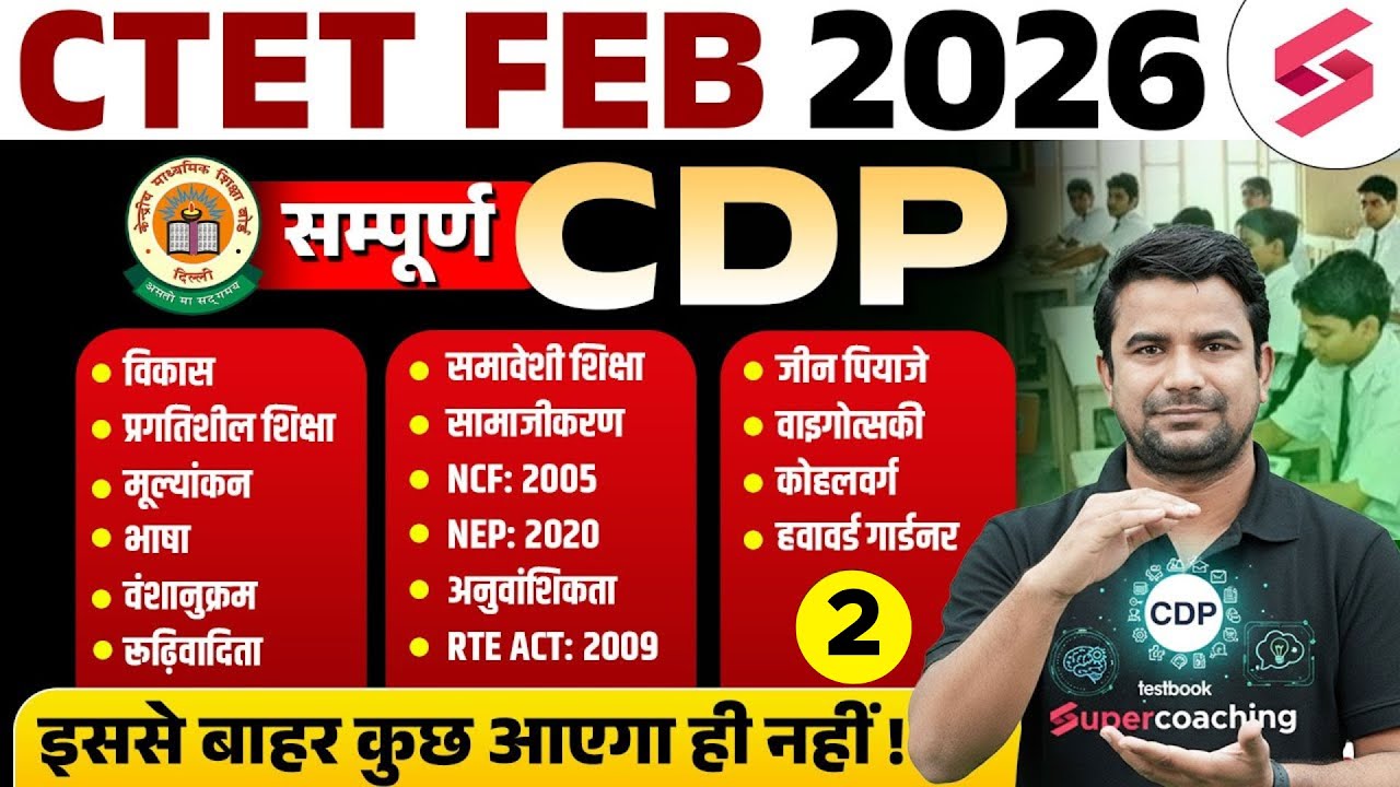 CTET 2026 | CTET CDP CLASSES 2026 | COMPLETE CTET CDP PREPARATION BY DH SIR