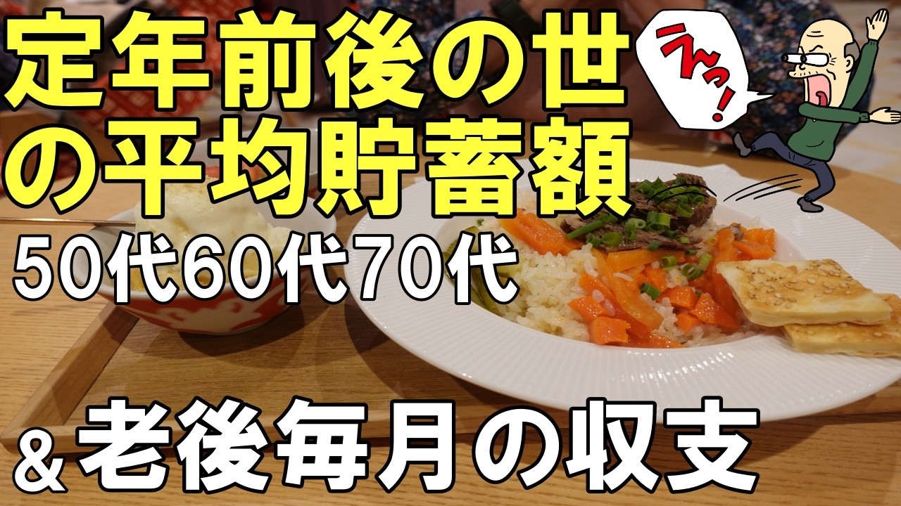 【60代夫婦１月の収支】年金だけで暮らせた？世の平均貯蓄額
