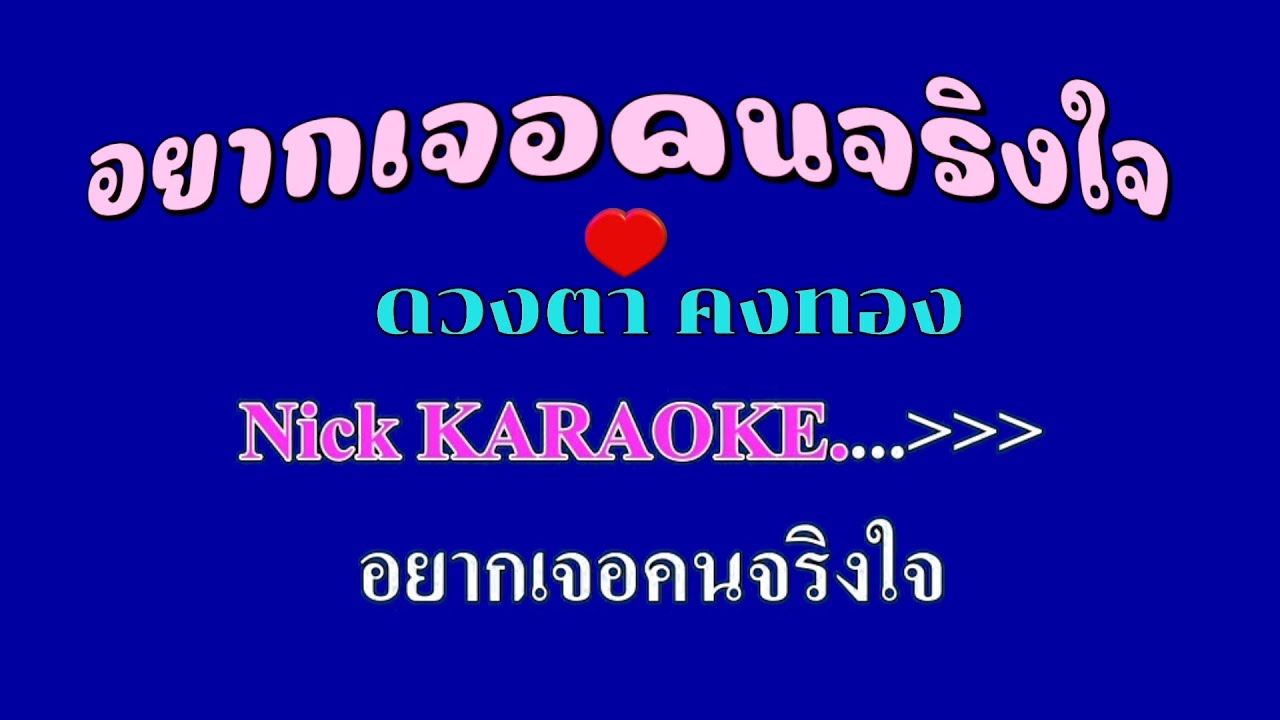 ♬อยากเจอคนจริงใจ ดวงตา คงทอง #karaoke #คาราโอเกะ