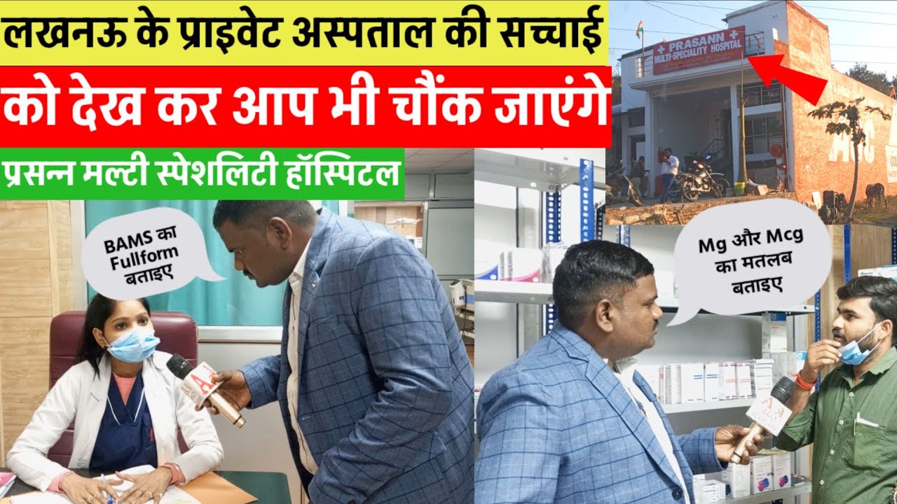 देखिए लखनऊ के प्राइवेट अस्पताल की सच्चाई। आप भी चौंक जाएंगे। Amazing Azamgarh 