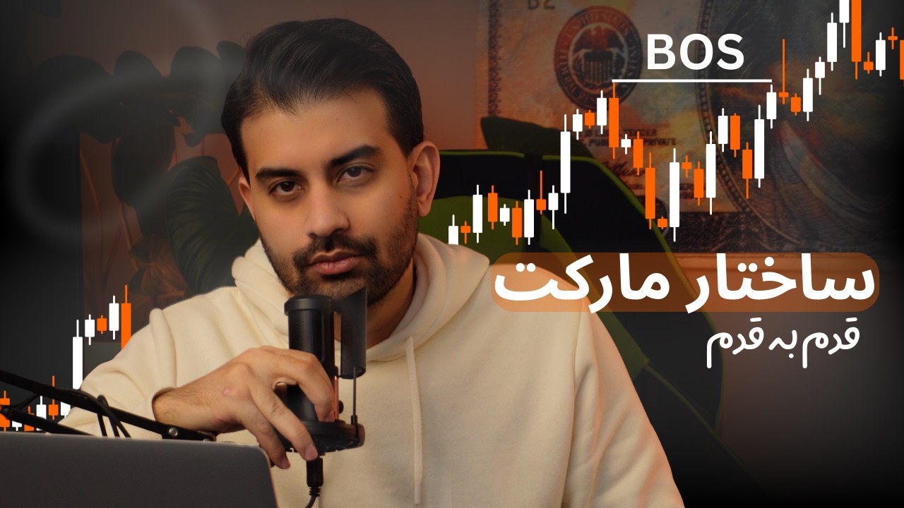 آخرین ویدیو آموزش ساختارشناسی که میبینی! نحوه تحلیل و ترید استراکچر مارکت