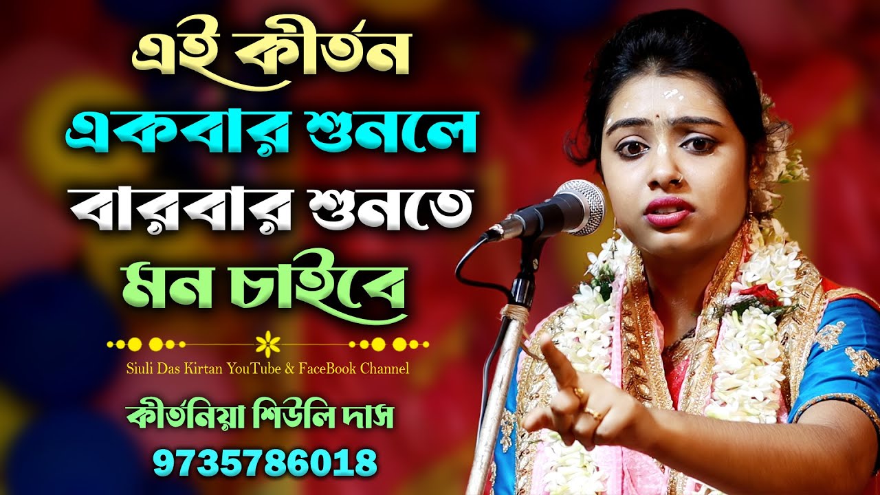 এই কীর্তন একবার শুনলে বারবার শুনতে মন চাইবে | Siuli Das Kirtan Part - 06 | শিউলি দাস লীলা কীর্তন