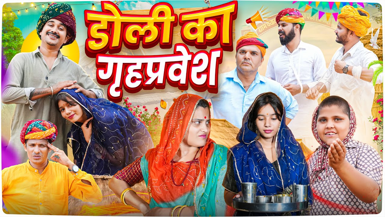 डोली का गृहप्रवेश || Rajasthani Short Film || Haryanvi & Marwadi Comedy || LADU THEKADAR