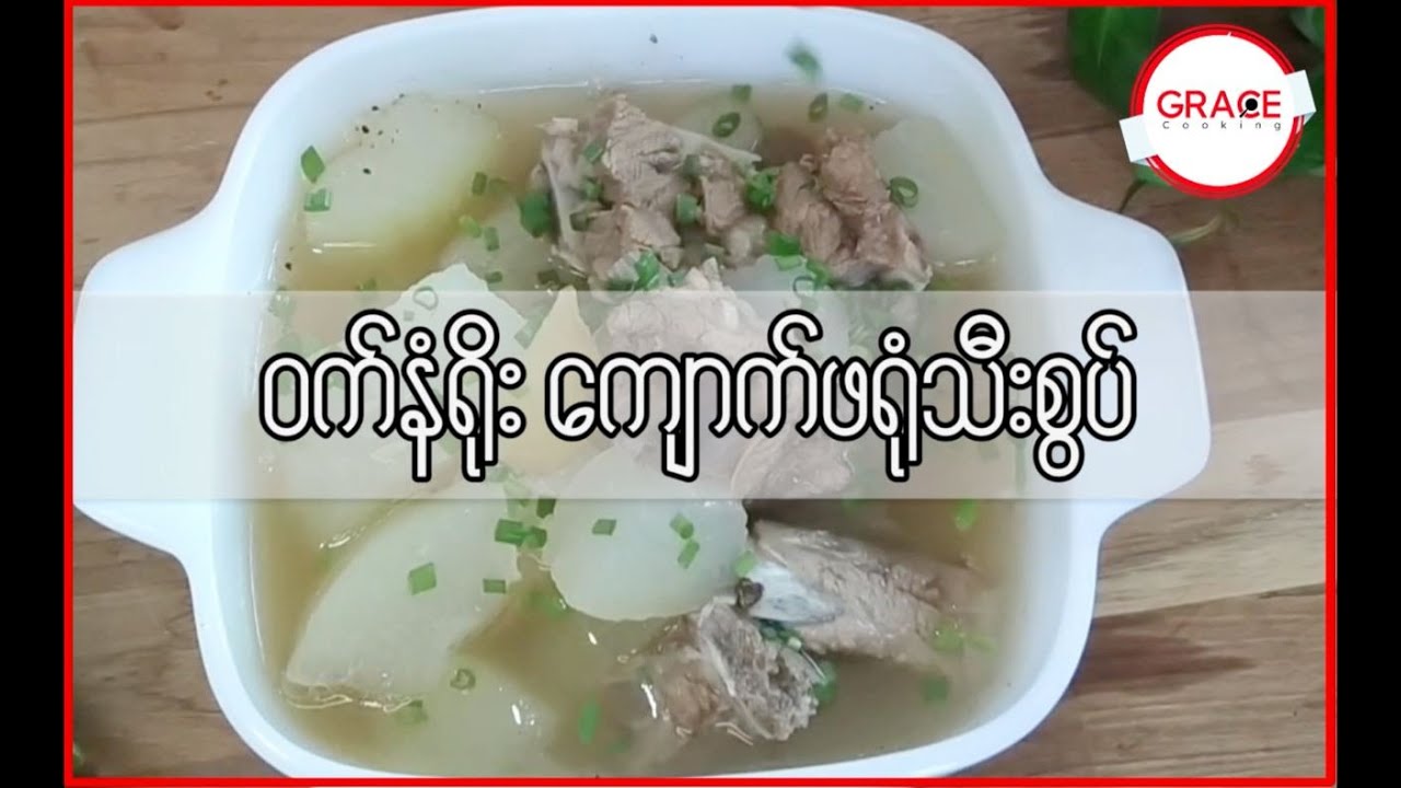 Pork rib with winter melon soup (ဝက်နံရိုး ကျောက်ဖရုံသီးစွပ်)