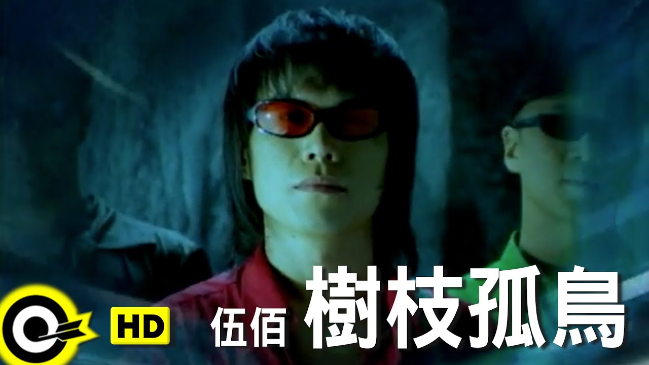 伍佰 Wu Bai&China Blue【樹枝孤鳥 Lonely tree,lonely bird】Official Music Video