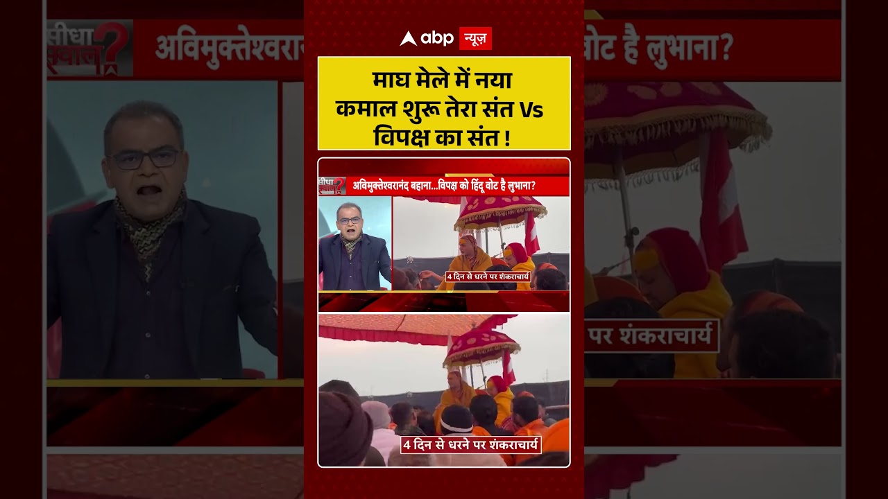 Magh Mela 2026 :माघ मेले में नया कमाल शुरू तेरा संत Vs विपक्ष का संत ! Varanasi |Shorts