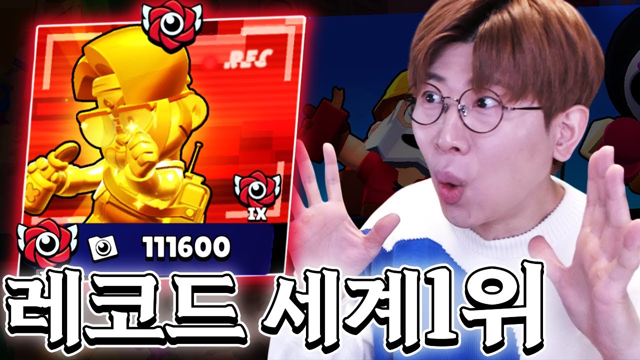 지금 레코드 1위가 한국사람?ㅋㅋ 이게 가능한가? 브롤스타즈