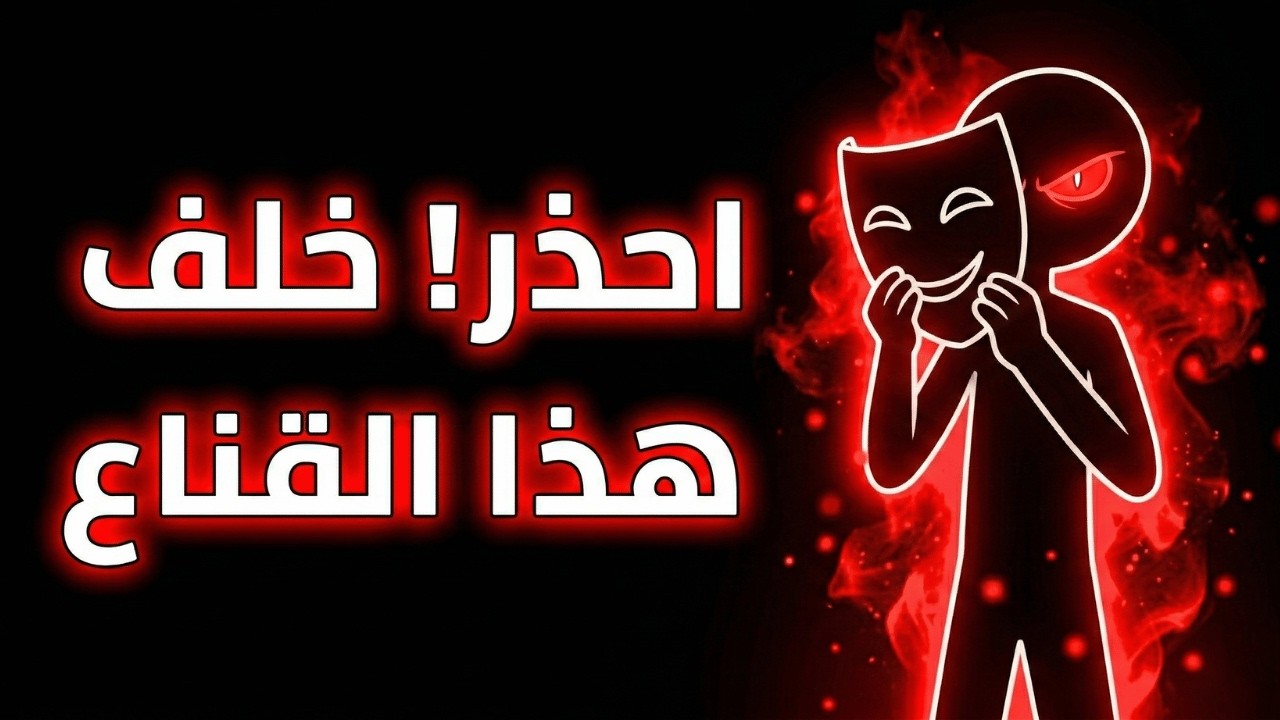 أخطر من النرجسي الصريح: 8 علامات تكشف 