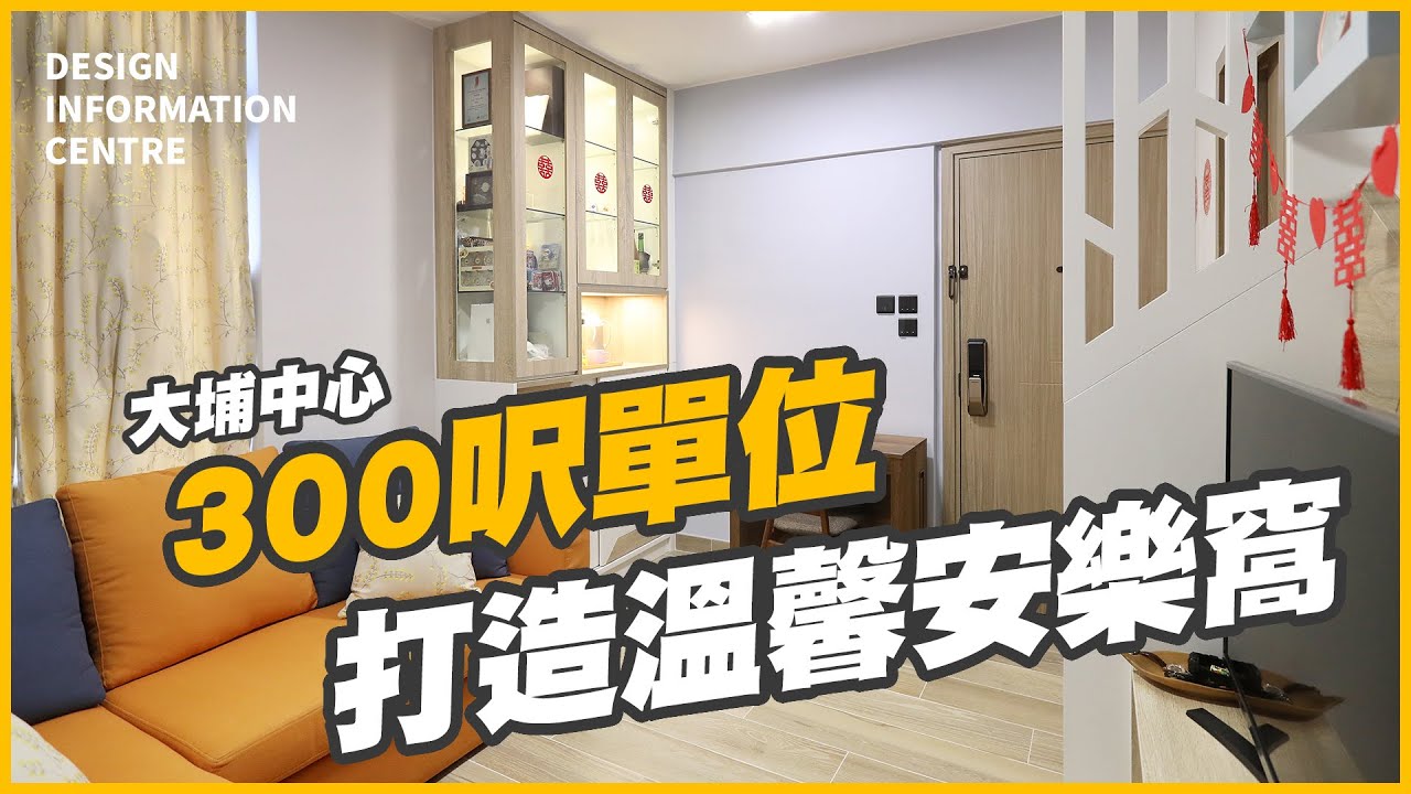 【大埔 大埔中心】約300呎單位打造溫馨安樂窩｜全屋訂造傢俬｜室內設計｜公屋裝修｜居屋設計｜訂造傢俬｜商業設計｜家居｜店舖｜靈活分期計畫｜DIC 設計情報中心 #dic 