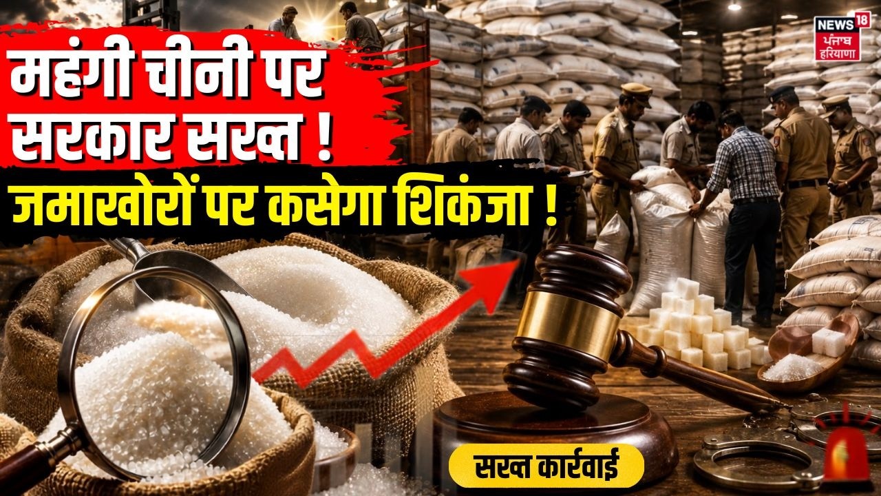 Sugar Price Hike : महंगी चीनी पर सरकार सख्त, जमाखोरों पर कसेगा शिकंजा !  | Festival | Sugar Rate