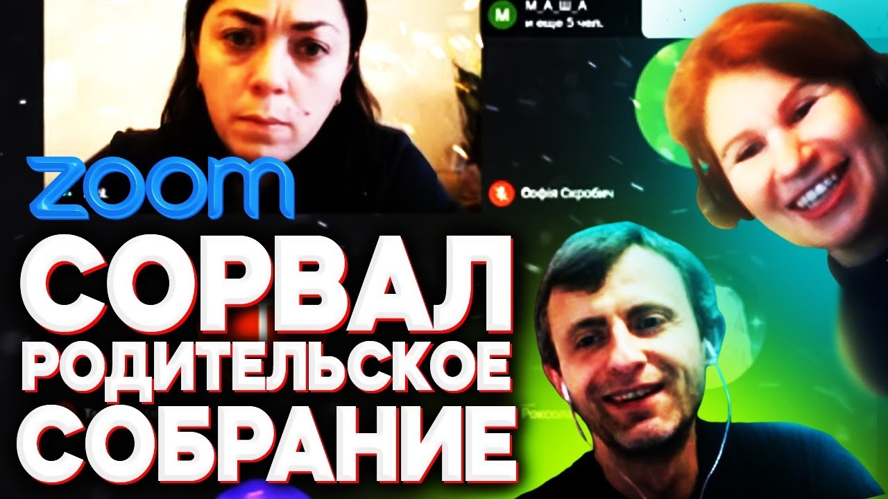 СОРВАЛ РОДИТЕЛЬСКОЕ СОБРАНИЕ В ZOOMe | СРЫВ КОНФЕРЕНЦИЙ В ЗУМе №11