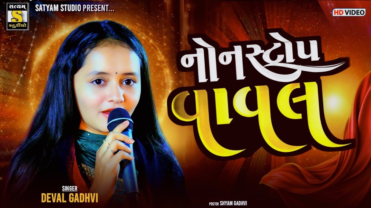 Devalben Gadhavi ll Nonstop Vaval (નોનસ્ટોપ વાવલ)#satyam_studio_official 