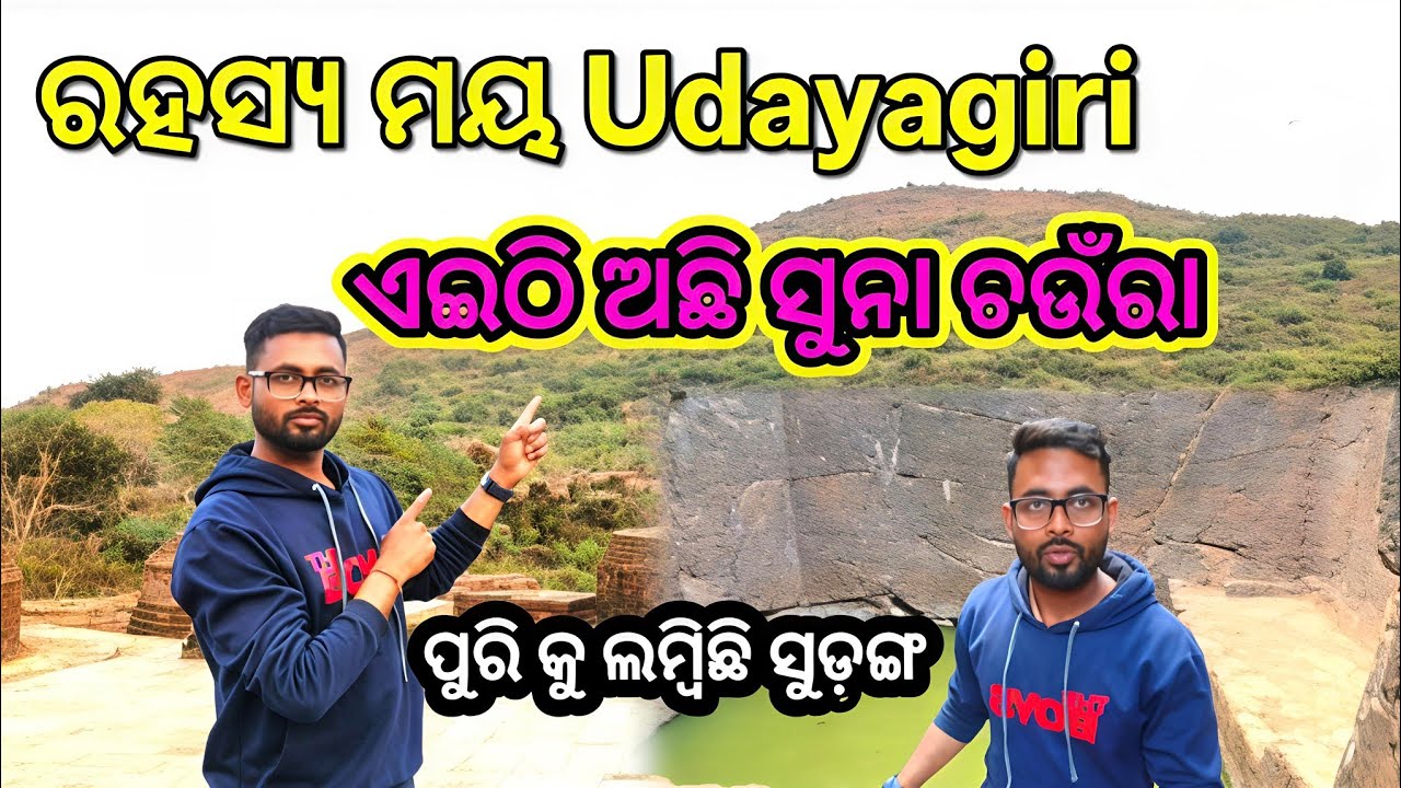 Rahasya maya Udayagiri |ଏଇଠି ଅଛି ସୁନାର ଚଉଁରା |Udayagiri Lalita giri | Tulasi khetra pua prakash