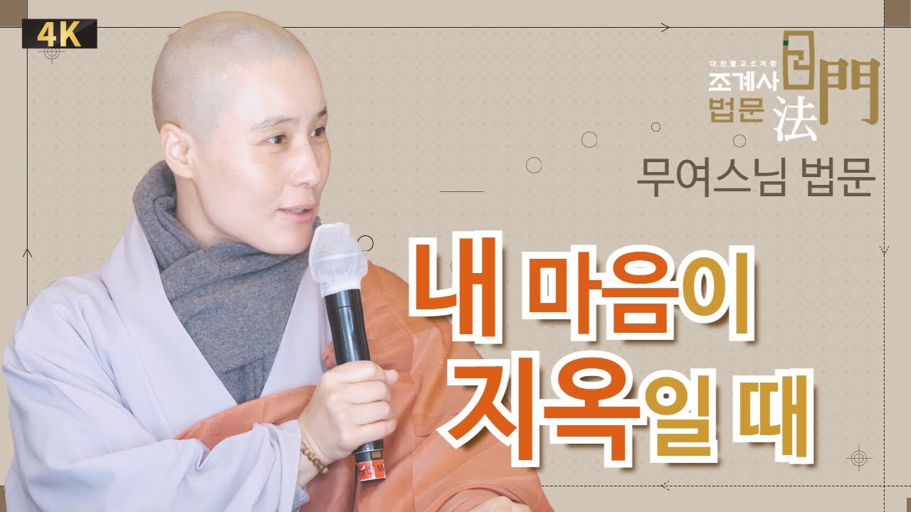 내 마음이 지옥일 때 #무여스님 #일요법회 #법문 #조계사