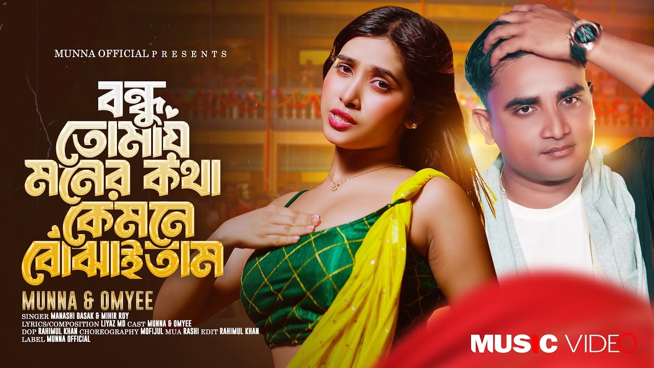 Bondhu Tomay Moner Kotha Kemne Bojhaitam | বন্ধু তোমায় মনের কথা কেমনে বোঝাইতাম | Munna & Omyee