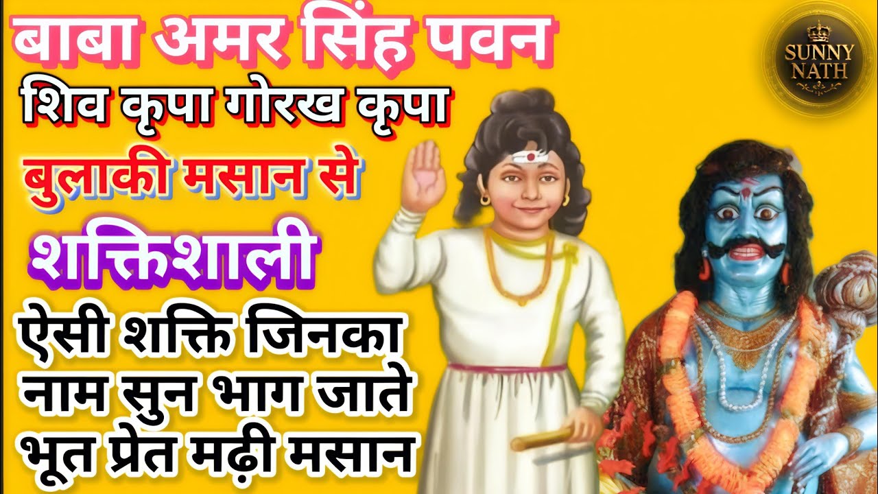बाबा अमर सिंह पवन बुलाकी मसान से क्यों ज्यादा शक्तिशाली माने जाते ? अमर सिंह पवन की अद्भुत सिद्धियां