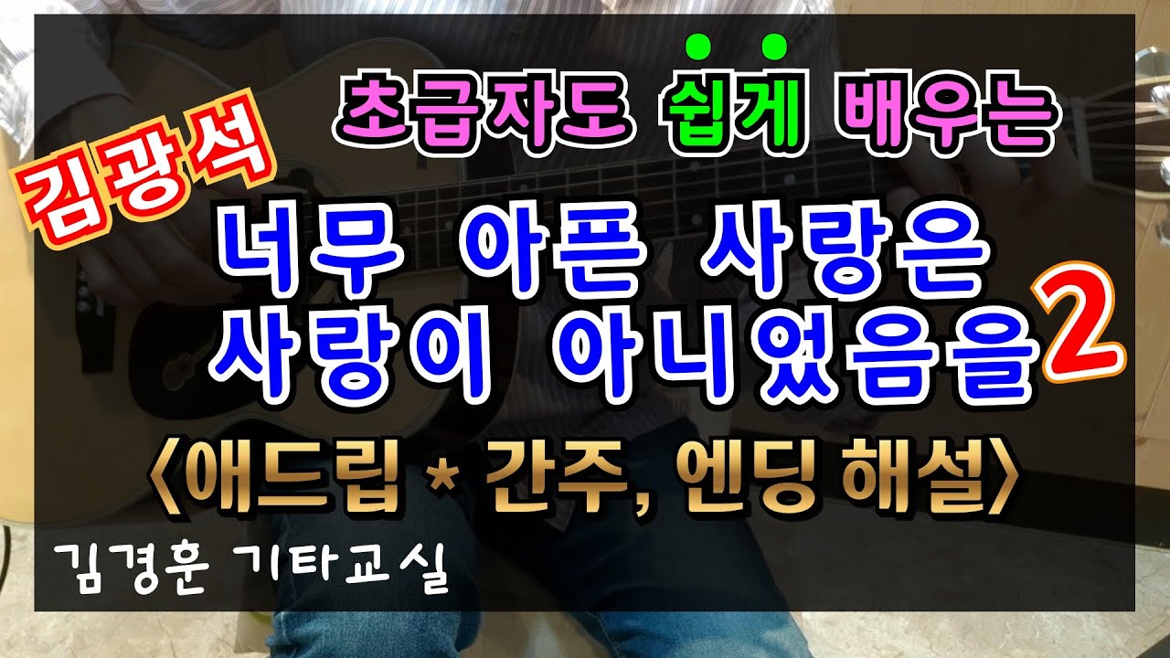 오부리 종합활용서 * 간주,엔딩 해설 / 너무 아픈 사랑은 사랑이 아니었음을  / 김경훈 기타교실