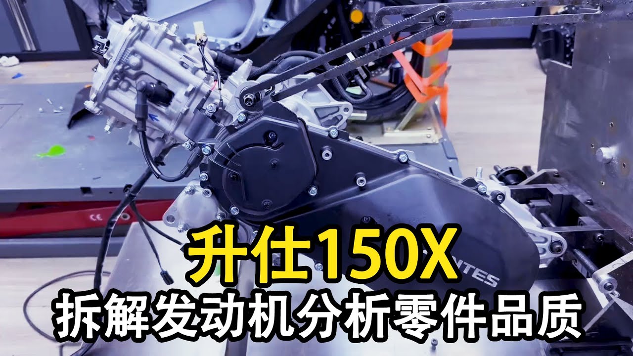 升仕150X發動機拆解，價格大家心裡有數了，一起來看零件品質和組裝工藝值不值！