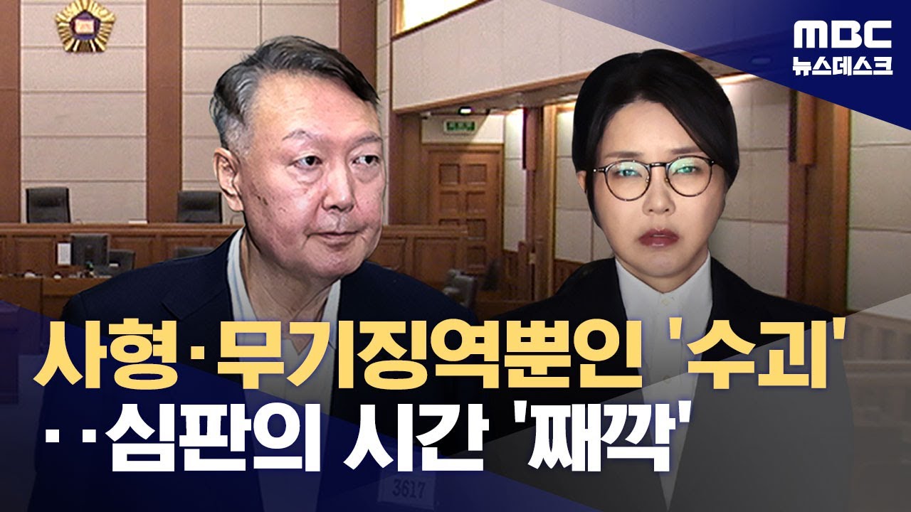 사형&middot;무기징역 뿐인 '내란 우두머리'‥3대 특검 1심 선고 전망은? (2026.01.01/뉴스데스크/MBC)