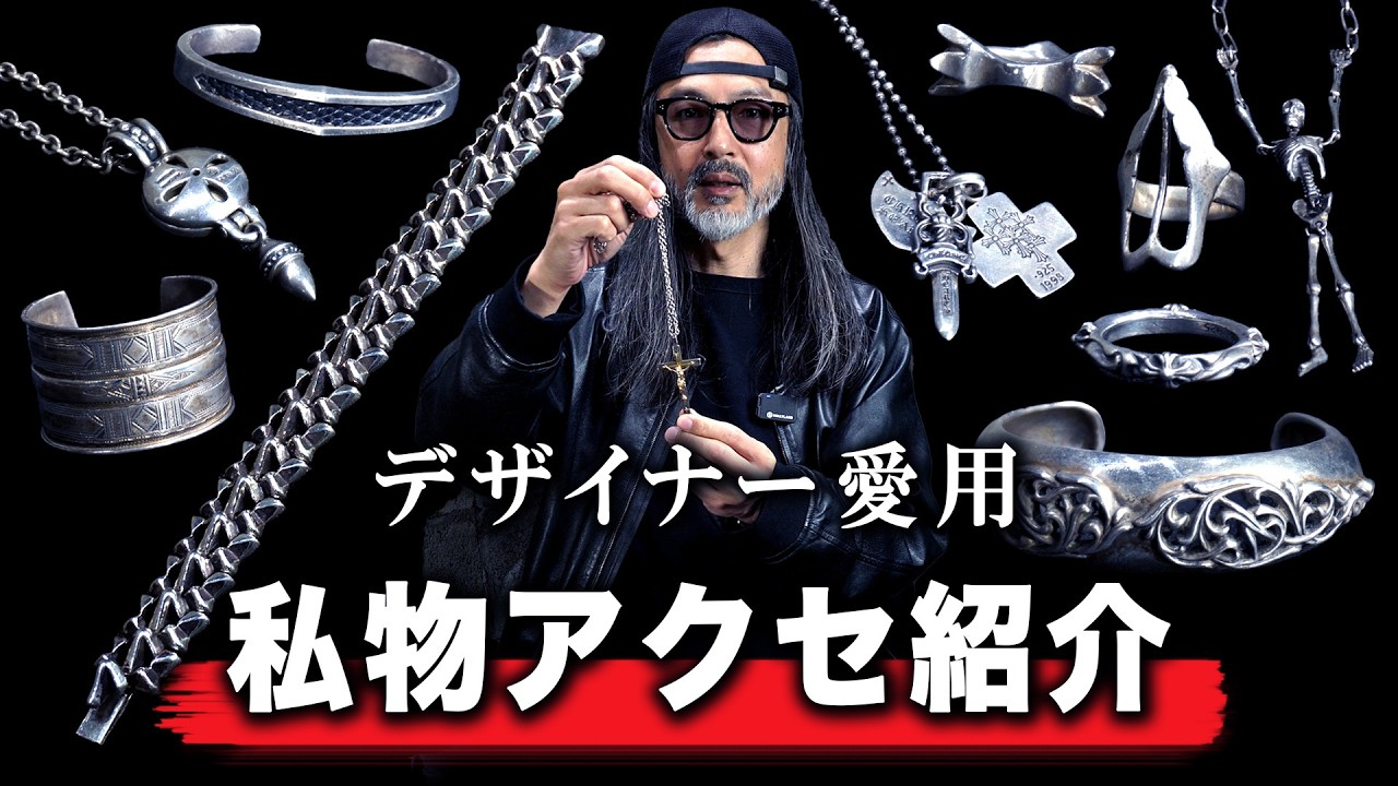 【シルバー】デザイナーの私物アクセサリーコレクション