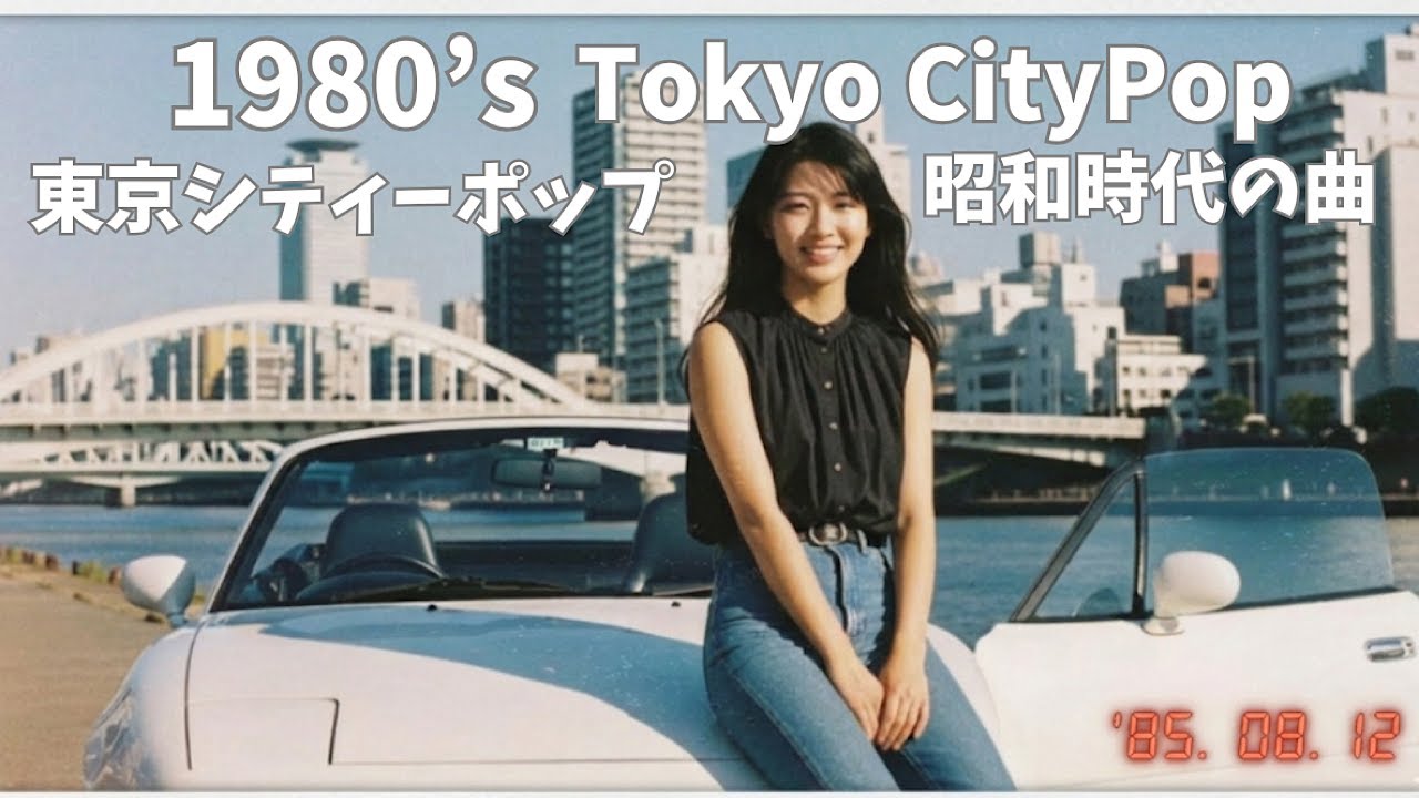 【1980's Tokyo City pop】 懐かしさと思い出に浸る最高にシティーポップなドライブLofiチルポップ｜Japan Lofi Chill Pop｜ストレス解消＆リラックス＆