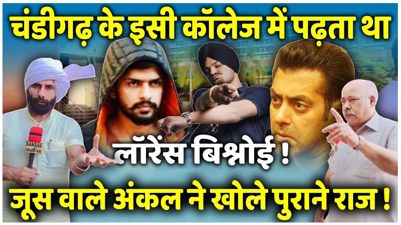 चंडीगढ़ के इसी कॉलेज में पढ़ता था लॉरेंस बिश्नोई ! जूस वाले अंकल ने खोले पुराने राज !